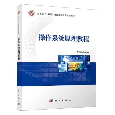 [N]操作系统原理教程(河南省十四五普通高等教育规划教材)-9787030687883