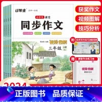 同步作文 三年级上 [正版]2024小学生课堂同步作文书三四五六年级上下册视频图解版单元写作范文例文参考借鉴写作方法技巧