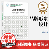 店 品牌形象设计 浙江省普通本科高校“十四五”重点立项建设教材书籍 品牌形象设计方法书籍 梁伟 编 电子工业出版社