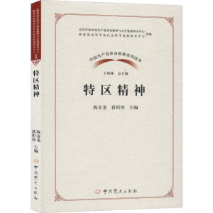 正版新书]特区精神陈金龙,蒋积伟 编9787509850824