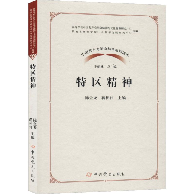 正版新书]特区精神陈金龙,蒋积伟 编9787509850824