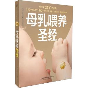 正版新书]母乳喂养圣经汉竹 编著9787553736785
