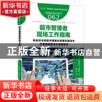 正版 超市管理者现场工作指南 (日)《食品商业》编辑部编 东方出