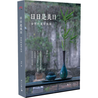 醉染图书日日是美日 女的美学生活9787540791674