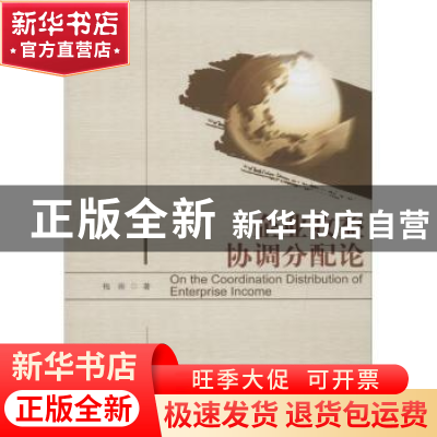 正版 企业收益协调分配论 梅雨著 暨南大学出版社 9787566813862
