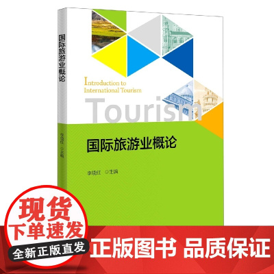 国际旅游业概论