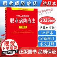 [正版]2025全新修订版 中华人民共和国职业病防治法 注释本 32开本 法律单行本注释本系列 法律出版社