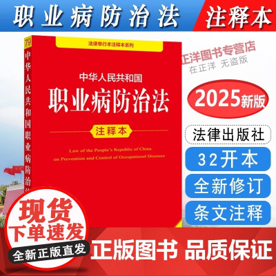 [正版]2025全新修订版 中华人民共和国职业病防治法 注释本 32开本 法律单行本注释本系列 法律出版社