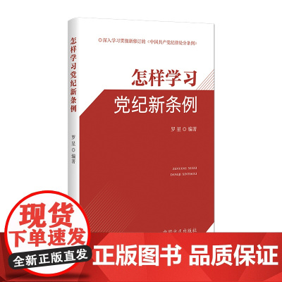 怎样学习党纪新条例 罗星 编 中国方正出版社 正版书籍