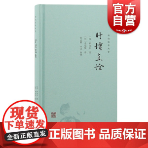盱坛直诠 新编儒林典要罗汝芳撰上海古籍出版社近溪学问之精华萃编论学问答