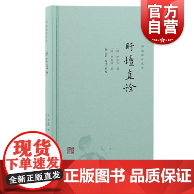 盱坛直诠 新编儒林典要罗汝芳撰上海古籍出版社近溪学问之精华萃编论学问答