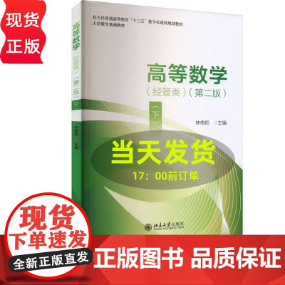 高等数学经管类第2版第二版下 林伟初 9787301353349 北京大学出版社