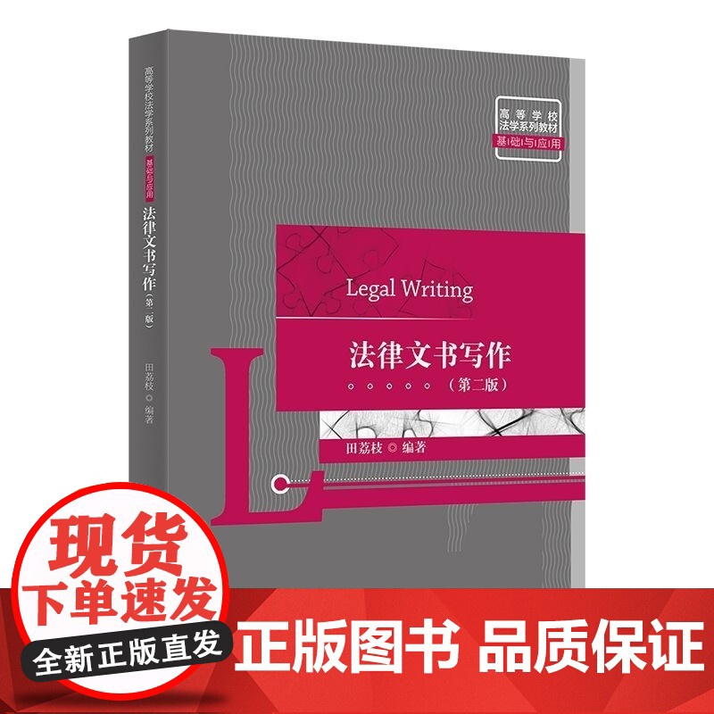 清华正版 法律文书写作(第二版) 田荔枝 清华大学出版社 法律文书写作 诉讼法