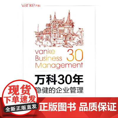 万科30年 稳健的企业管理 刘丽丽 编 中国建筑工业出版社 正版书籍