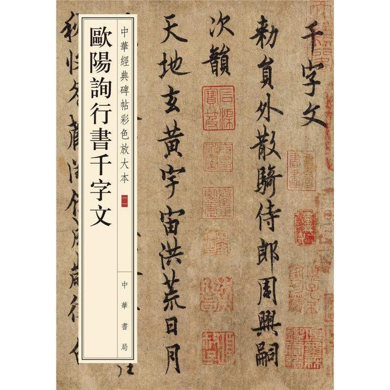 音像欧阳询行书千字文中华书局编辑部 编