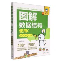 [N]图解数据结构(使用C视频教学版)-9787302618454