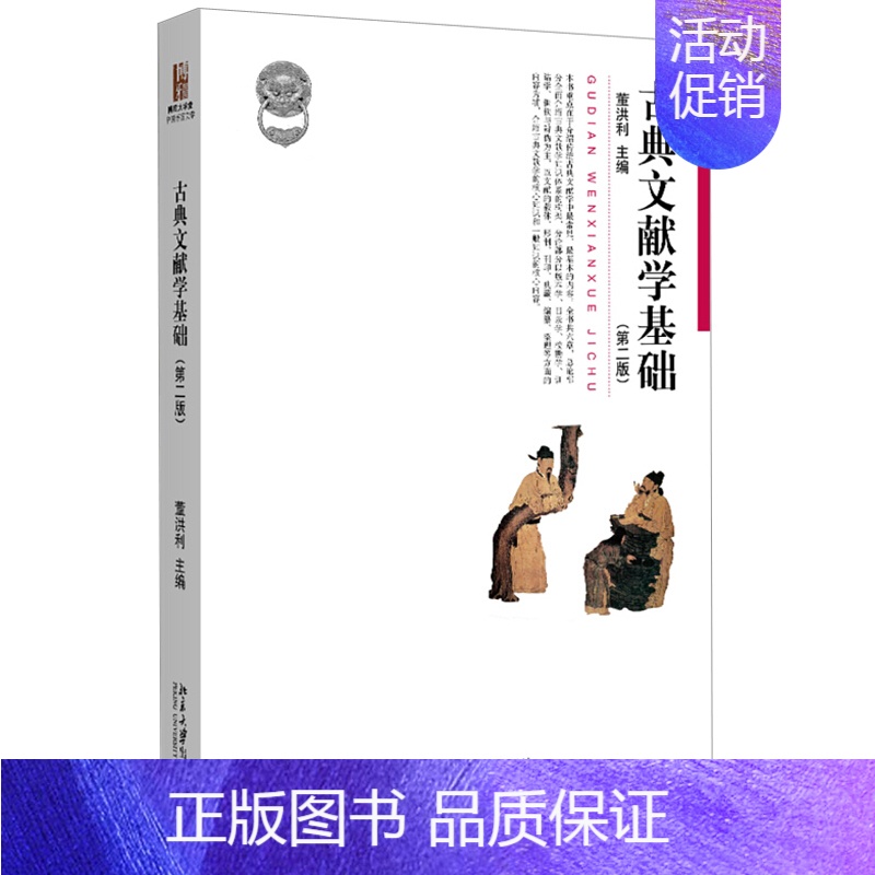 [正版] 古典文献学基础 第二版 董洪利 著 博雅大学堂 中国语言文学 北京大学出版社
