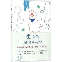 正版新书]嘿和我聊会儿天吧山口花9787544282482