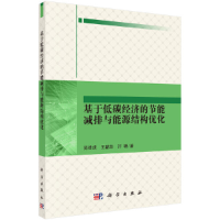 音像基于低碳经济的节能减排与能源结构优化范德成,王韶华,许珊