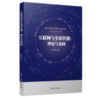 [M]互联网与全球传播:理论与案例/沈国麟等/网络与新媒体传播核心教材系列-9787309141061