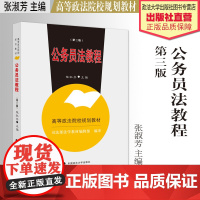 法学教材 公务员法教程 第三版 张淑芳主编 高等政法院校规划教材 中国政法大学出版社