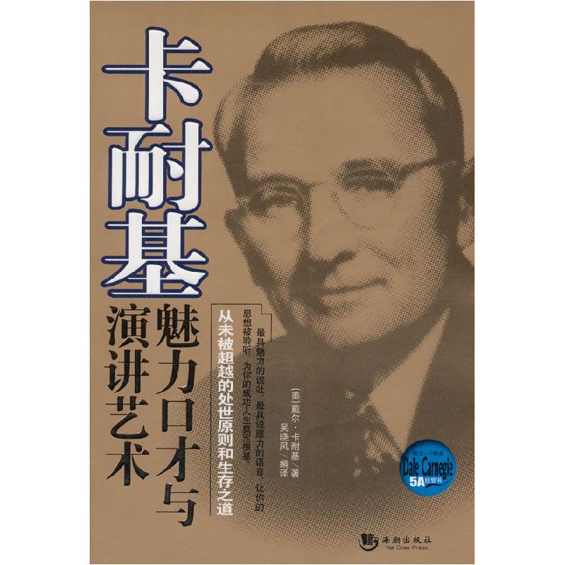 正版新书]卡耐基魅力口才与演讲艺术吴晓风9787802139787