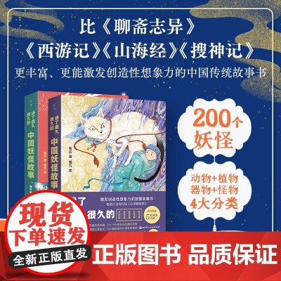 讲了很久很久的中国妖怪故事 全套2册 中国古代妖怪精美绘图儿童课外阅读神话传说故事孩子读得的儿童故事书正版