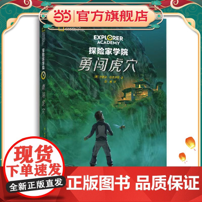 探险家学院·勇闯虎穴(国家地理学会科幻探险小说,詹姆斯·卡梅伦倾情)