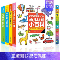 [正版]0-4岁幼儿认知小百科全4册硬壳精装中英双语宝宝幼儿启蒙婴儿撕不烂益智早教书0到4岁看图识物知识书籍 1-2-3