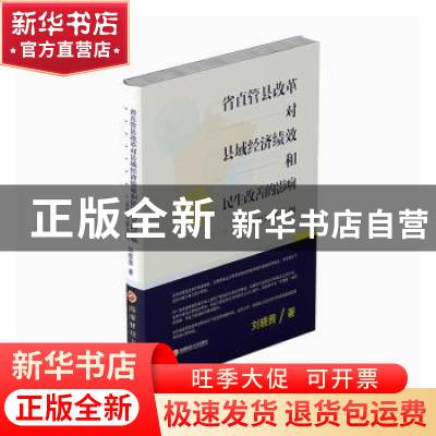 正版 省直管县改革对县域经济绩效和民生改善的影响——以四川省