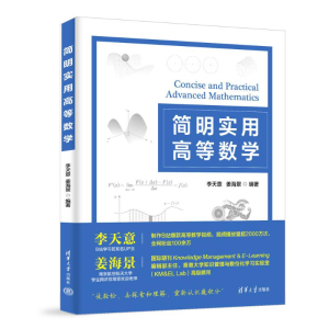正版新书]简明实用高等数学李天意,姜海景 编9787302694625