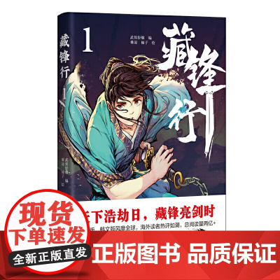 藏锋行 1 武侯轻烟 四川文艺出版社 正版书籍