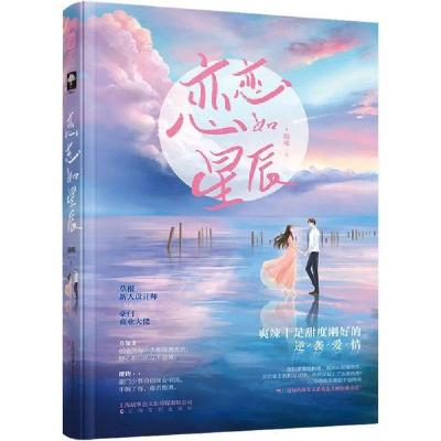 正版新书]恋恋如星辰海殊9787553517025