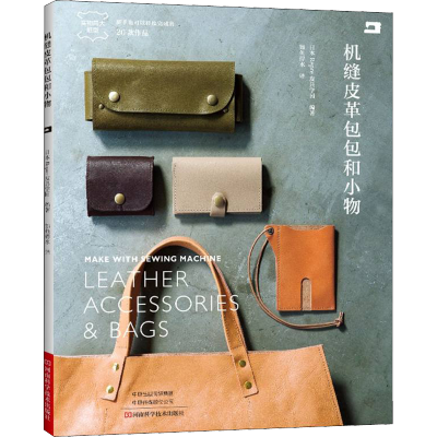 [M]机缝皮革包包和小物-9787572506710