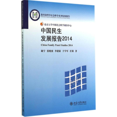 [M]中国民生发展报告2014-9787301247709