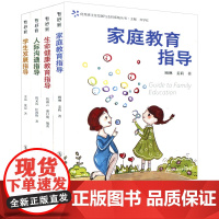 优秀班主任发展与支持系统丛书 家庭教育指导 学生发展指导 生命健康教育指导 人际沟通指导 南京师范大学出版社