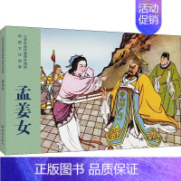 [正版]孟姜女 王维澄 编 王叔晖 绘 卡通漫画 少儿 连环画出版社 图书