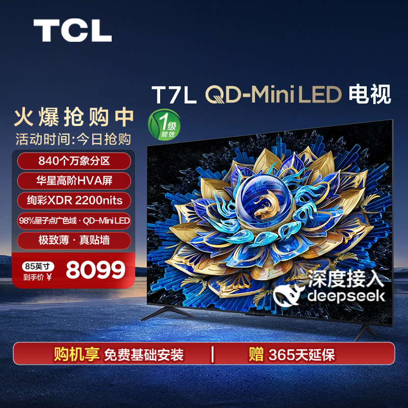 TCL电视 85T7L 85英寸 QD-Mini LED 万象分区华星屏 电视官方旗舰