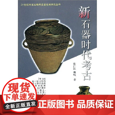 20世纪中国文物考古发现与研究丛书——新石器时代考古(1.3) 正版书籍