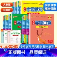 [单本]学霸口算·北师版 一年级上 [正版]2024春小学学霸默写能手口算计算小达人一二三四五六年级上册语文数学人教北师