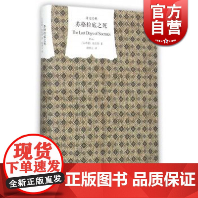 苏格拉底之死 柏拉图著对话录理想国译文经典谢善元译图书籍上海译文出版社外国欧美文学小说书