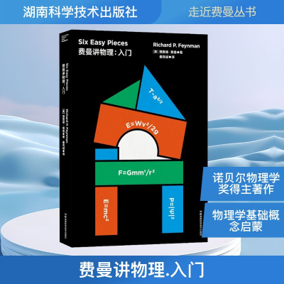 [M]费曼讲物理:入门-9787571000202