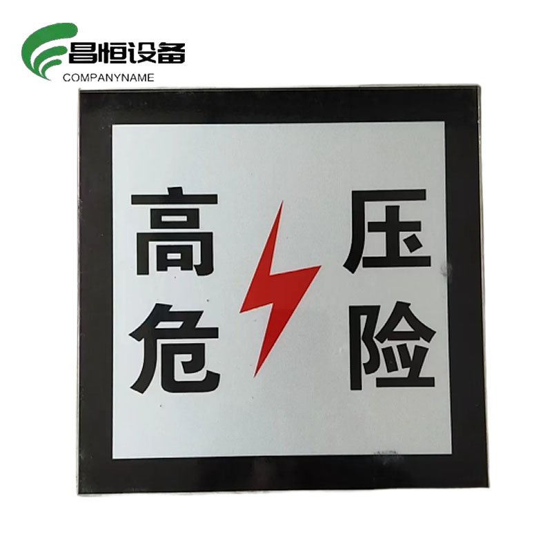 昌恒设备 COMPANYNAME铝板覆反光膜警示牌 (200mm×200mm)/块