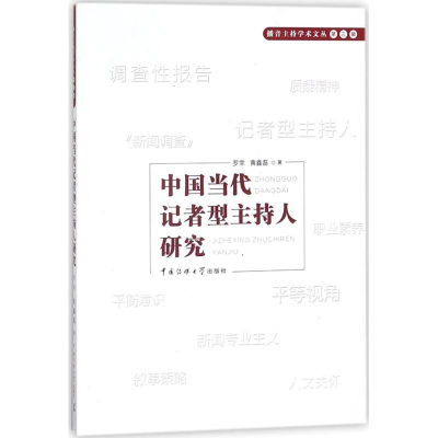[M]中国当代记者型主持人研究-9787565721588