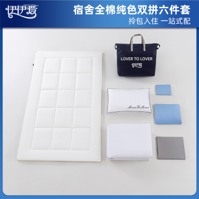 伊伊爱 员工宿舍全棉觉忆S系列防螨双拼六件套