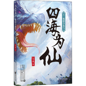 醉染图书四海为仙 7 魔疆夺龙马9787533965433