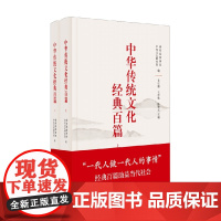 中华传统文化经典百篇 上下册 袁行霈等 著 文化
