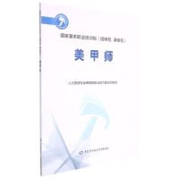 [N]美甲师(国家基本职业培训包指南包课程包)-9787504595614