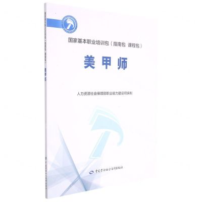 [N]美甲师(国家基本职业培训包指南包课程包)-9787504595614