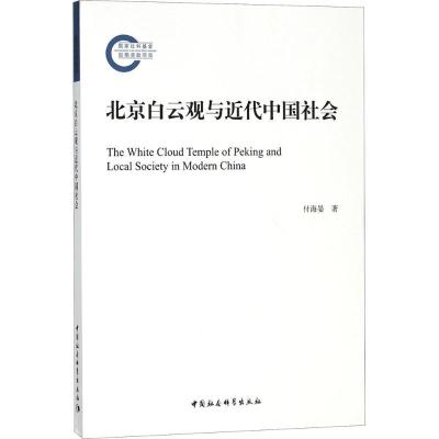 正版新书]北京白云观与近代中国社会付海晏9787520311601